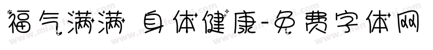 福气满满 身体健康字体转换